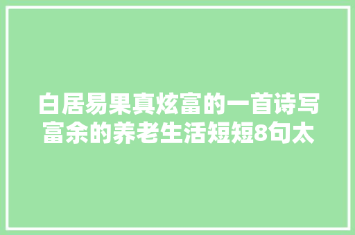 白居易果真炫富的一首诗写富余的养老生活短短8句太让人倾慕