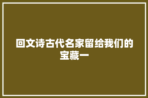 回文诗古代名家留给我们的宝藏一
