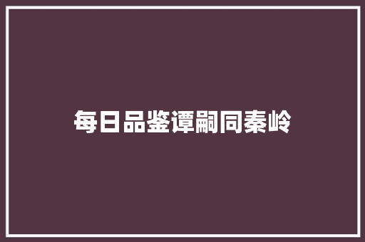 每日品鉴谭嗣同秦岭