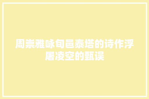 周崇雅咏旬邑泰塔的诗作浮屠凌空的甄误