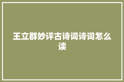 王立群妙评古诗词诗词怎么读