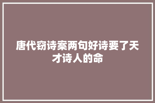 唐代窃诗案两句好诗要了天才诗人的命