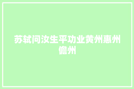 苏轼问汝生平功业黄州惠州儋州