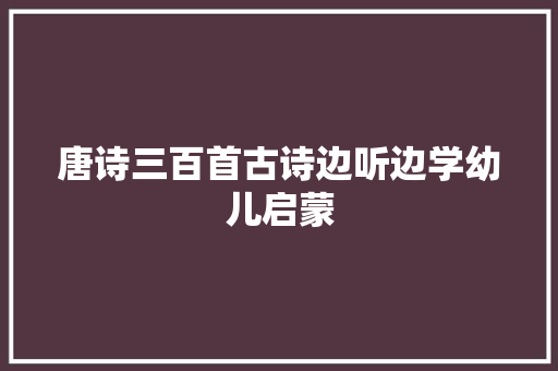唐诗三百首古诗边听边学幼儿启蒙