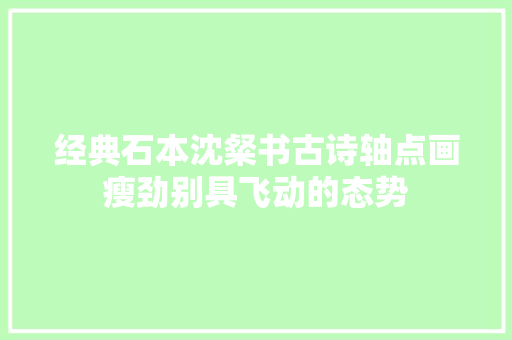 经典石本沈粲书古诗轴点画瘦劲别具飞动的态势