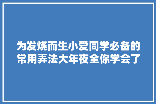 为发烧而生小爱同学必备的常用弄法大年夜全你学会了吗