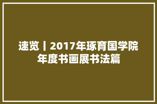 速览丨2017年琢育国学院年度书画展书法篇