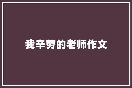 那些我们背过的最难古诗文哪篇令你印象深