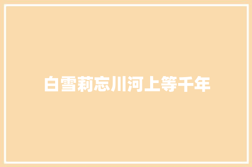 白雪莉忘川河上等千年