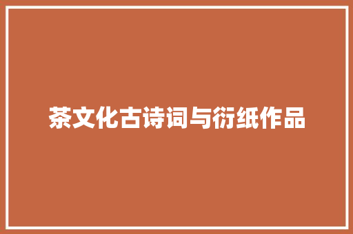 茶文化古诗词与衍纸作品