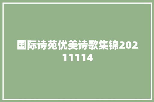 国际诗苑优美诗歌集锦20211114