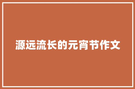 这些有趣经典的藏头诗你读过几首