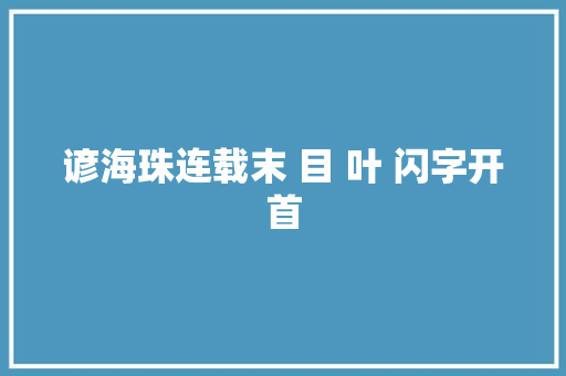 谚海珠连载末 目 叶 闪字开首