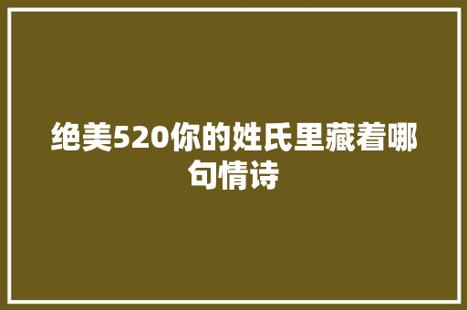 绝美520你的姓氏里藏着哪句情诗