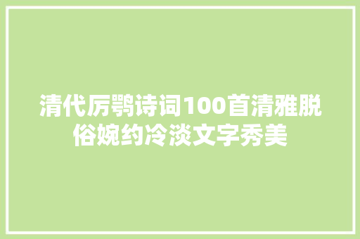清代厉鹗诗词100首清雅脱俗婉约冷淡文字秀美