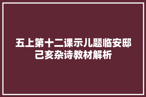 五上第十二课示儿题临安邸己亥杂诗教材解析
