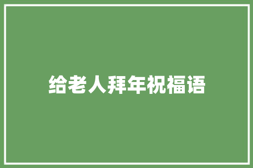 原创诗词李遂生  牛年最后一辑 呈献草花廿枝七律二十首