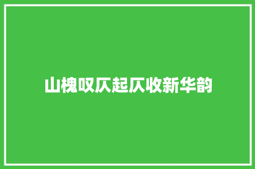 山槐叹仄起仄收新华韵