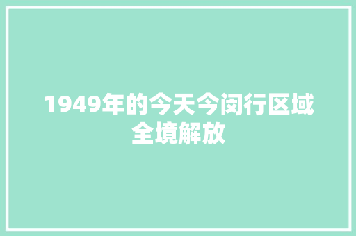 1949年的今天今闵行区域全境解放