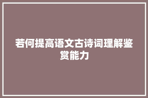 若何提高语文古诗词理解鉴赏能力