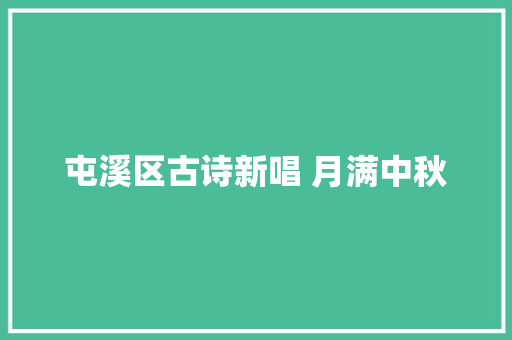 屯溪区古诗新唱 月满中秋
