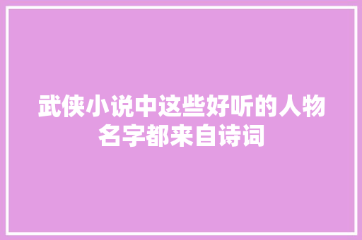 武侠小说中这些好听的人物名字都来自诗词
