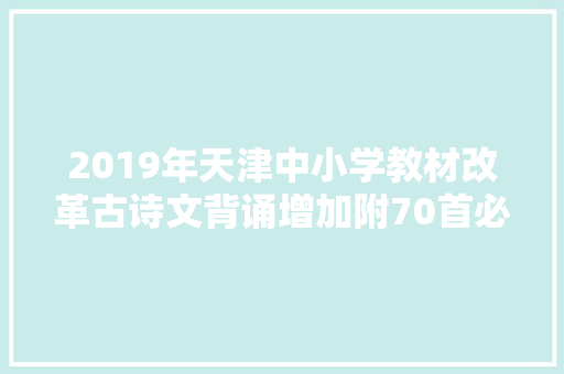 2019年天津中小学教材改革古诗文背诵增加附70首必背古诗词