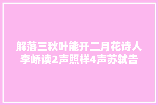 解落三秋叶能开二月花诗人李峤读2声照样4声苏轼告诉您