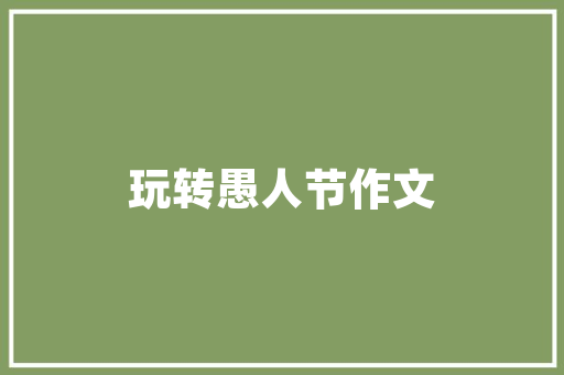 凡攻必克但保必胜他用诗词赞赏保障人