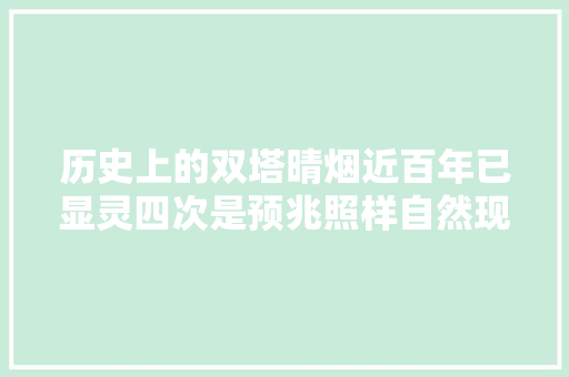 历史上的双塔晴烟近百年已显灵四次是预兆照样自然现象