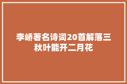 李峤著名诗词20首解落三秋叶能开二月花