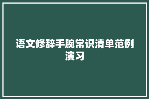 语文修辞手腕常识清单范例演习