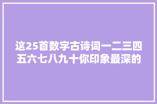这25首数字古诗词一二三四五六七八九十你印象最深的是哪首