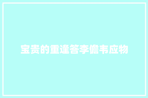 宝贵的重逢答李儋韦应物