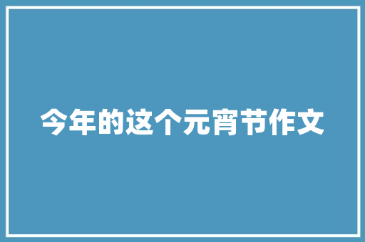 手把手教你诗词创作详解诗词写作的3种手腕3种类别