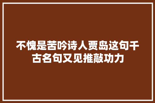 不愧是苦吟诗人贾岛这句千古名句又见推敲功力