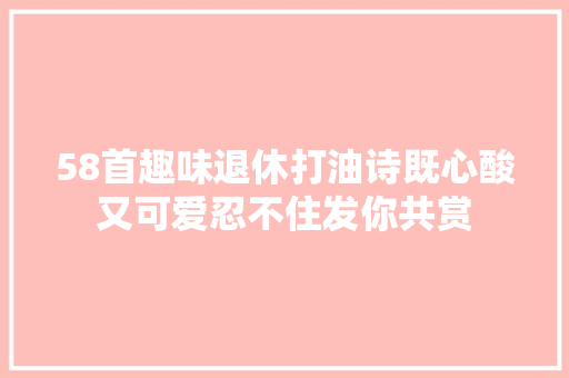 58首趣味退休打油诗既心酸又可爱忍不住发你共赏
