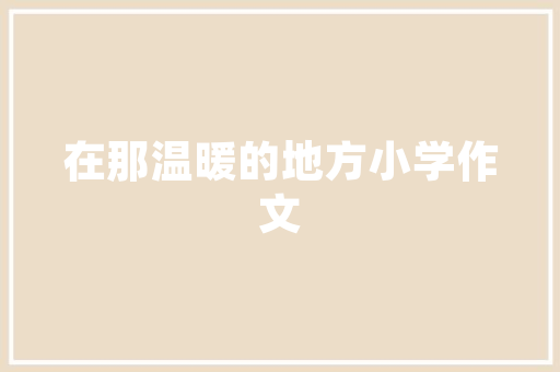 武元衡这首经典的七绝春兴只是那么信手拈来道尽思乡之苦