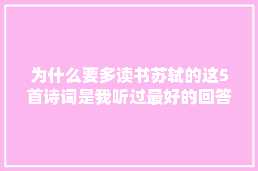 为什么要多读书苏轼的这5首诗词是我听过最好的回答