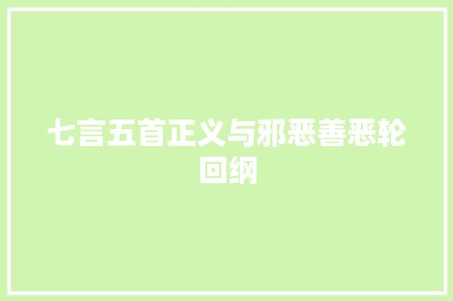 七言五首正义与邪恶善恶轮回纲