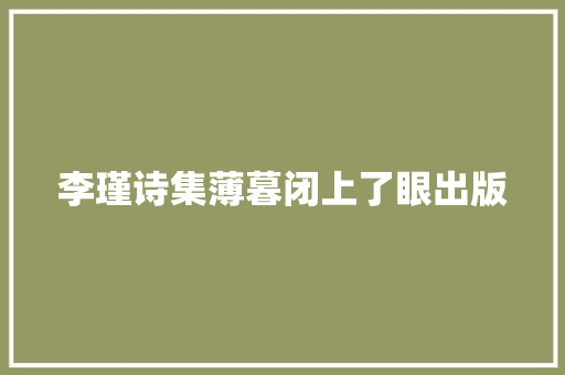 李瑾诗集薄暮闭上了眼出版