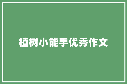 李白采莲曲你在采莲看采莲的人在岸上看你｜周末读诗