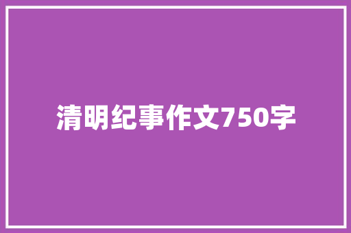 小学语文古诗教案悯农春种一粒粟名师传授教化设计具体讲解