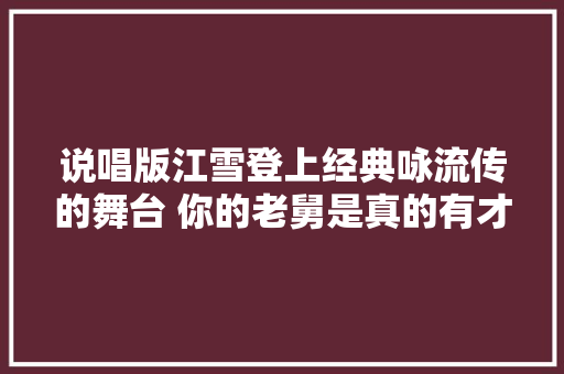 说唱版江雪登上经典咏流传的舞台 你的老舅是真的有才