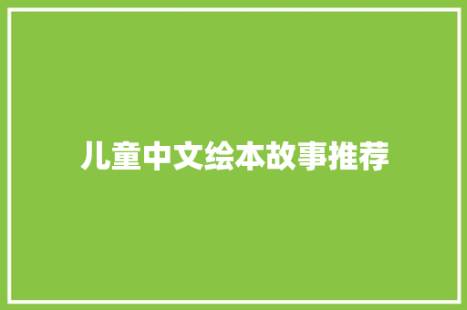儿童中文绘本故事推荐