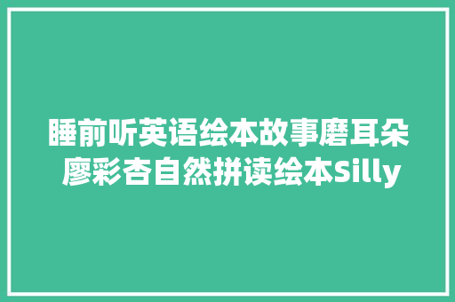 睡前听英语绘本故事磨耳朵 廖彩杏自然拼读绘本Silly Sally