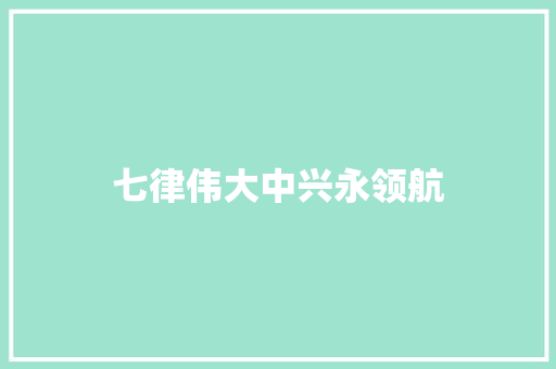 七律伟大中兴永领航