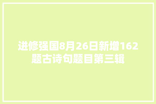 进修强国8月26日新增162题古诗句题目第三辑