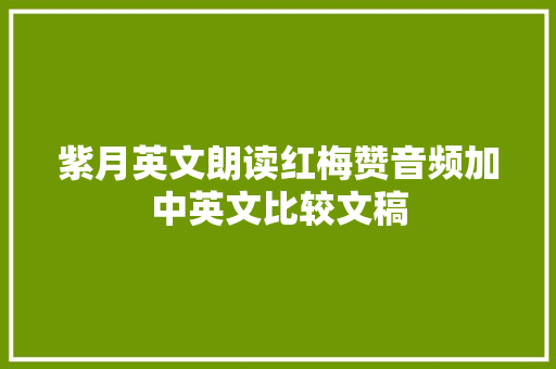 紫月英文朗读红梅赞音频加中英文比较文稿 紫月英文朗读红梅赞音频加中英文比较文稿
