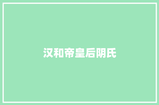 汉和帝皇后阴氏